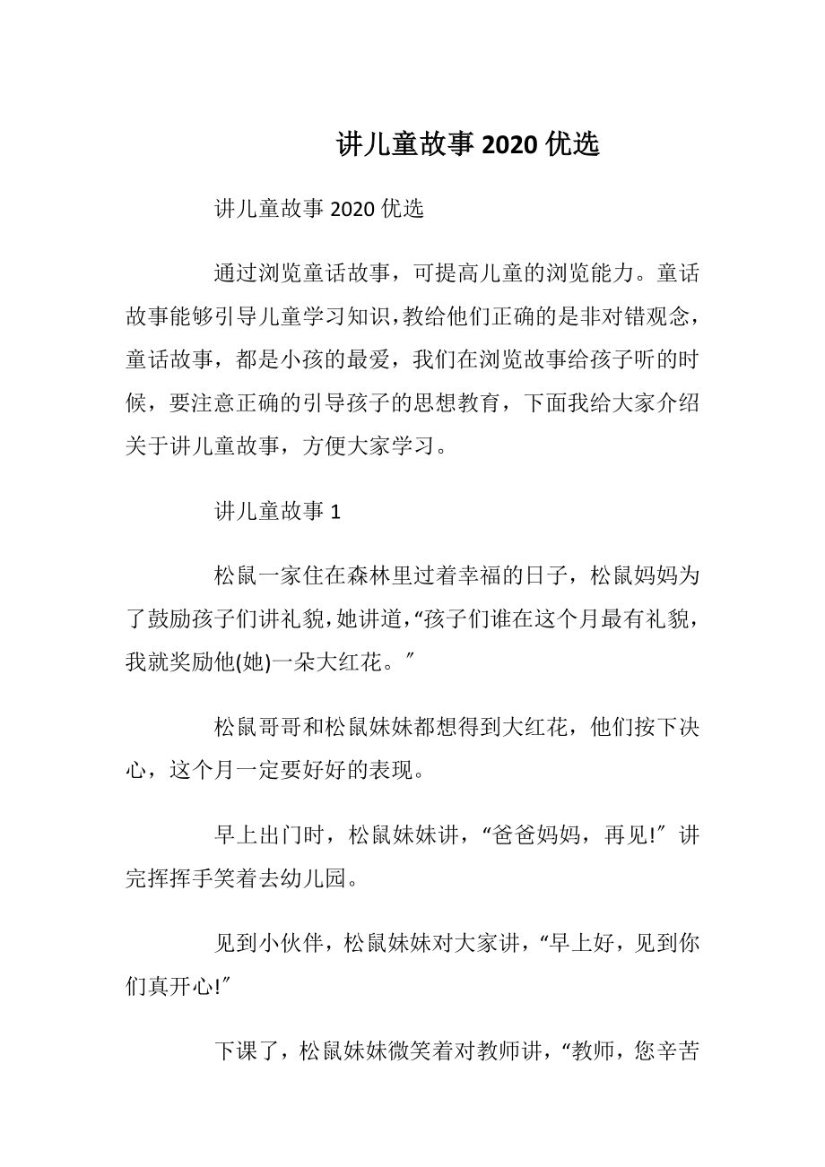 讲儿童故事2020优选.docx_第1页