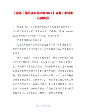 党务干部培训心得体会.doc