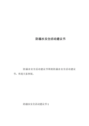 防溺水安全活动建议书.docx