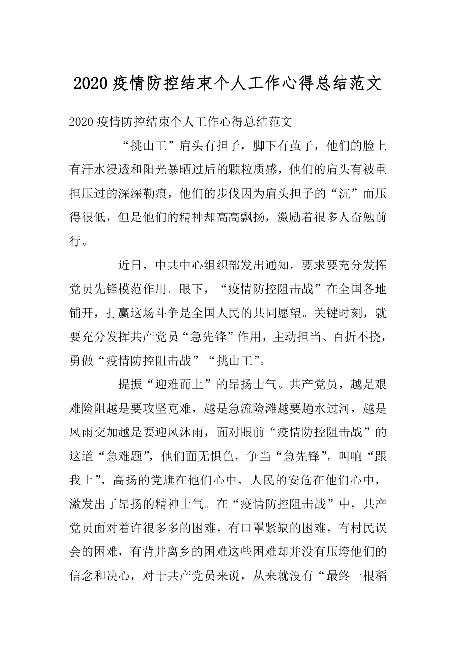 2020疫情防控结束个人工作心得总结范文精选.docx_第1页