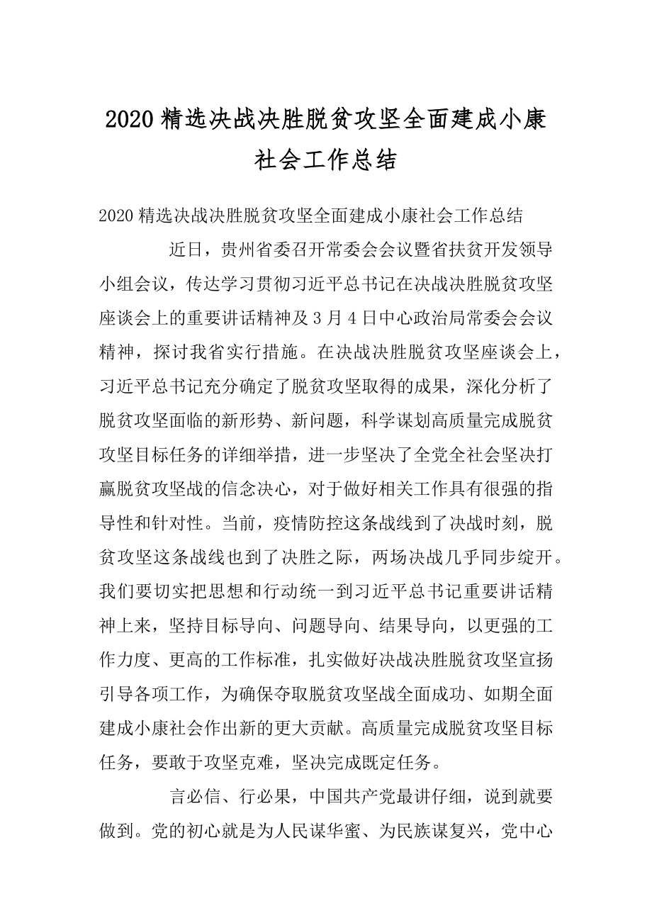 2020精选决战决胜脱贫攻坚全面建成小康社会工作总结范文.docx_第1页