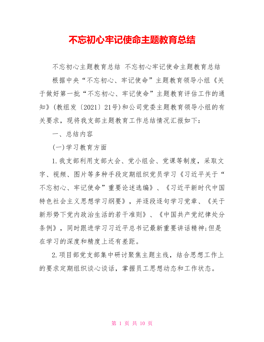 不忘初心牢记使命主题教育总结.doc_第1页