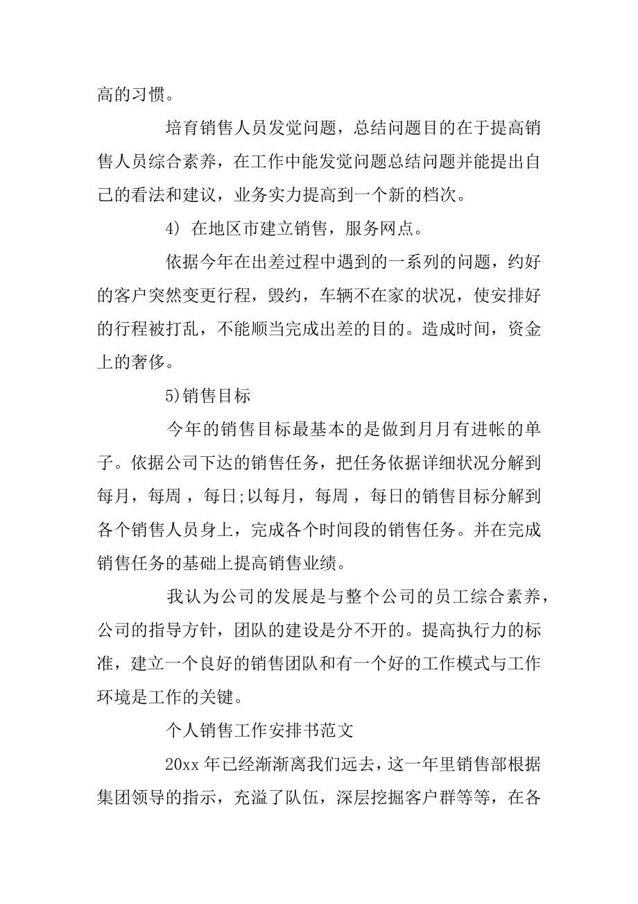 个人销售工作计划书范文5篇范例.docx_第2页