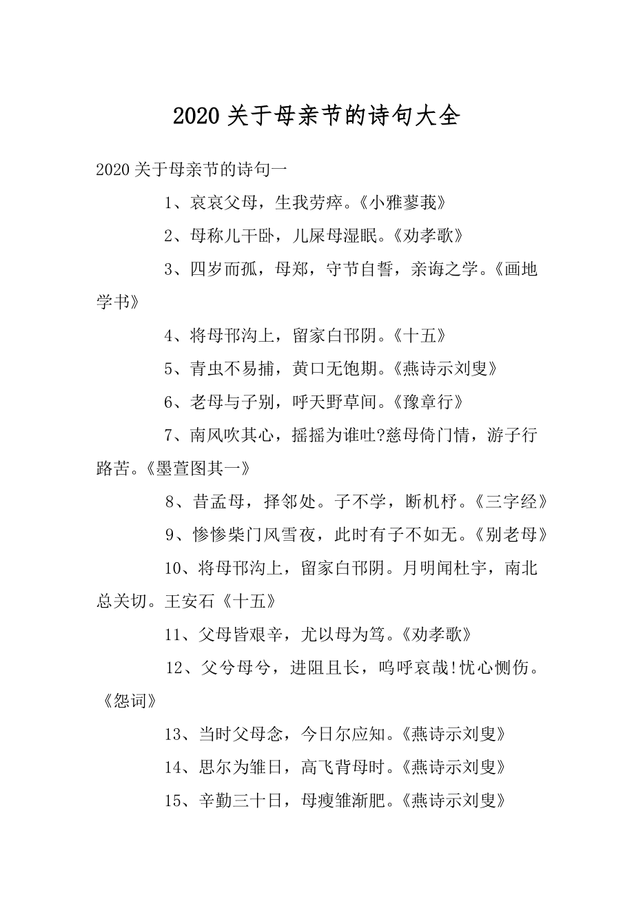 2020关于母亲节的诗句大全汇总.docx_第1页