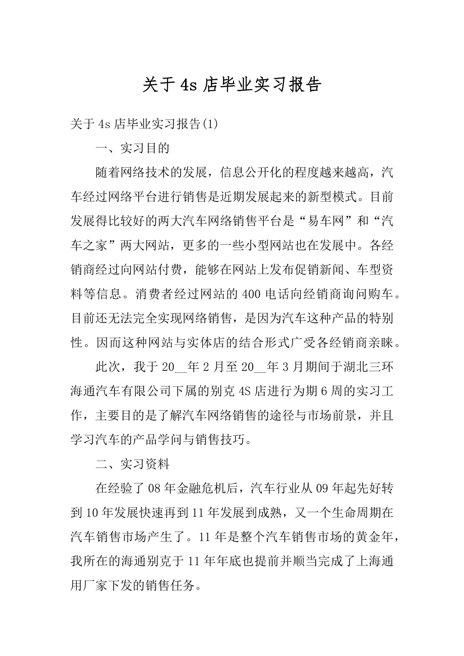 关于4s店毕业实习报告优质.docx_第1页