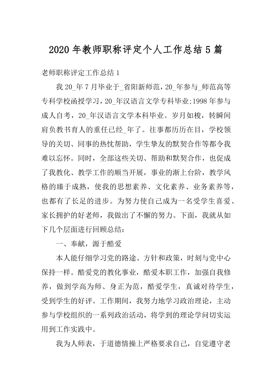 2020年教师职称评定个人工作总结5篇最新.docx_第1页