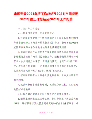 市国资委2021年度工作总结及2021379266市国资委2021年度工作总结及2021年工作打算.doc