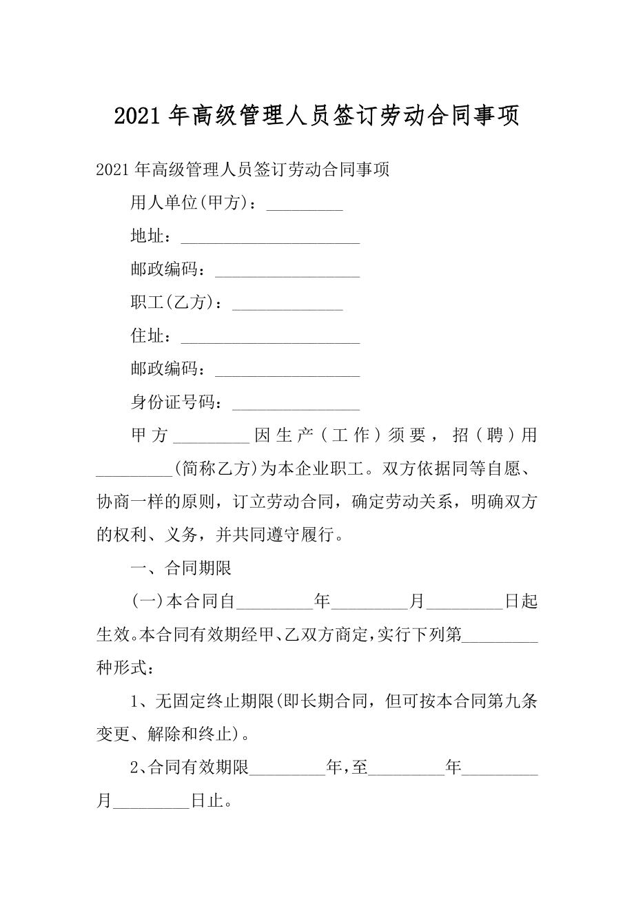 2021年高级管理人员签订劳动合同事项优质.docx_第1页