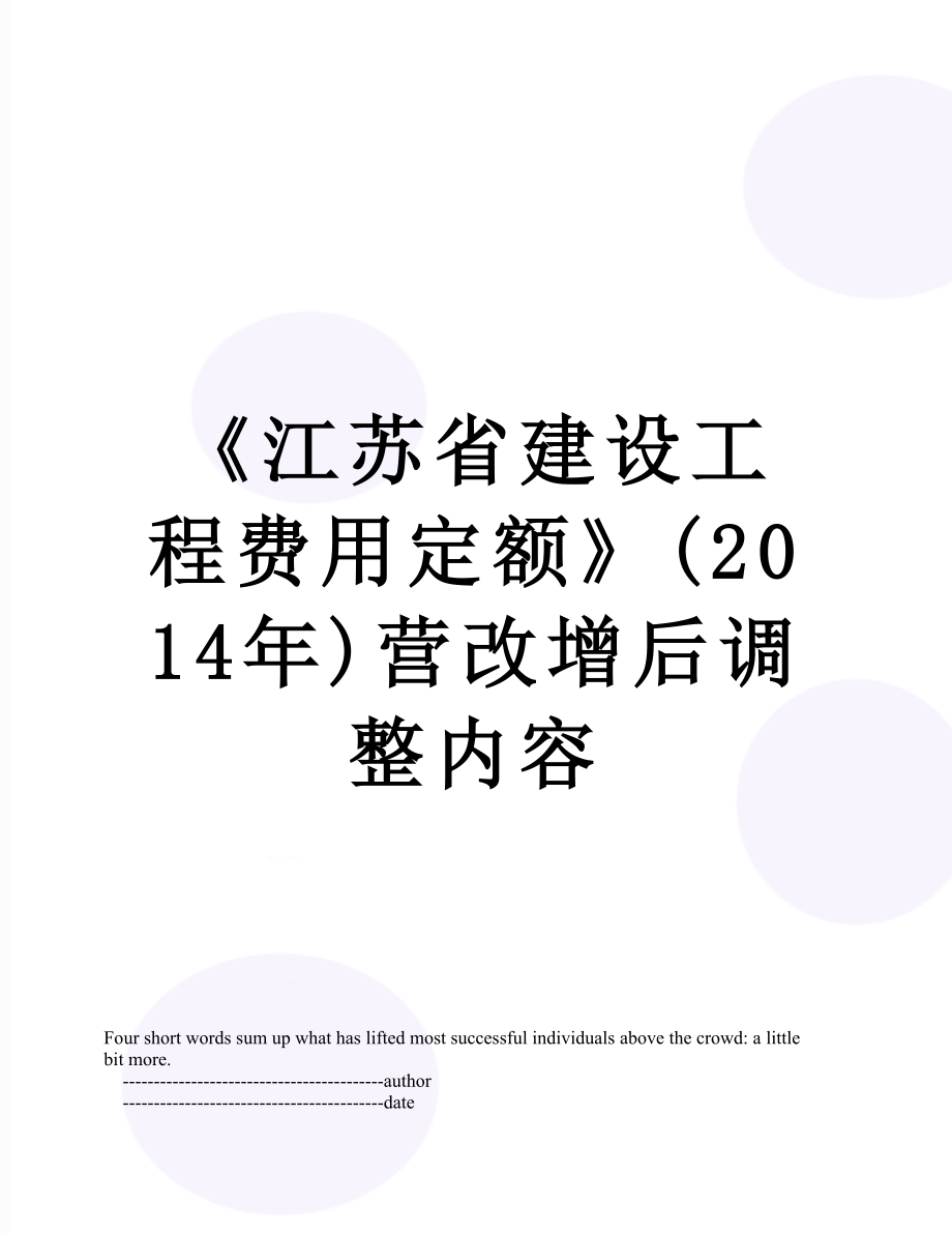 《江苏省建设工程费用定额》()营改增后调整内容.doc_第1页