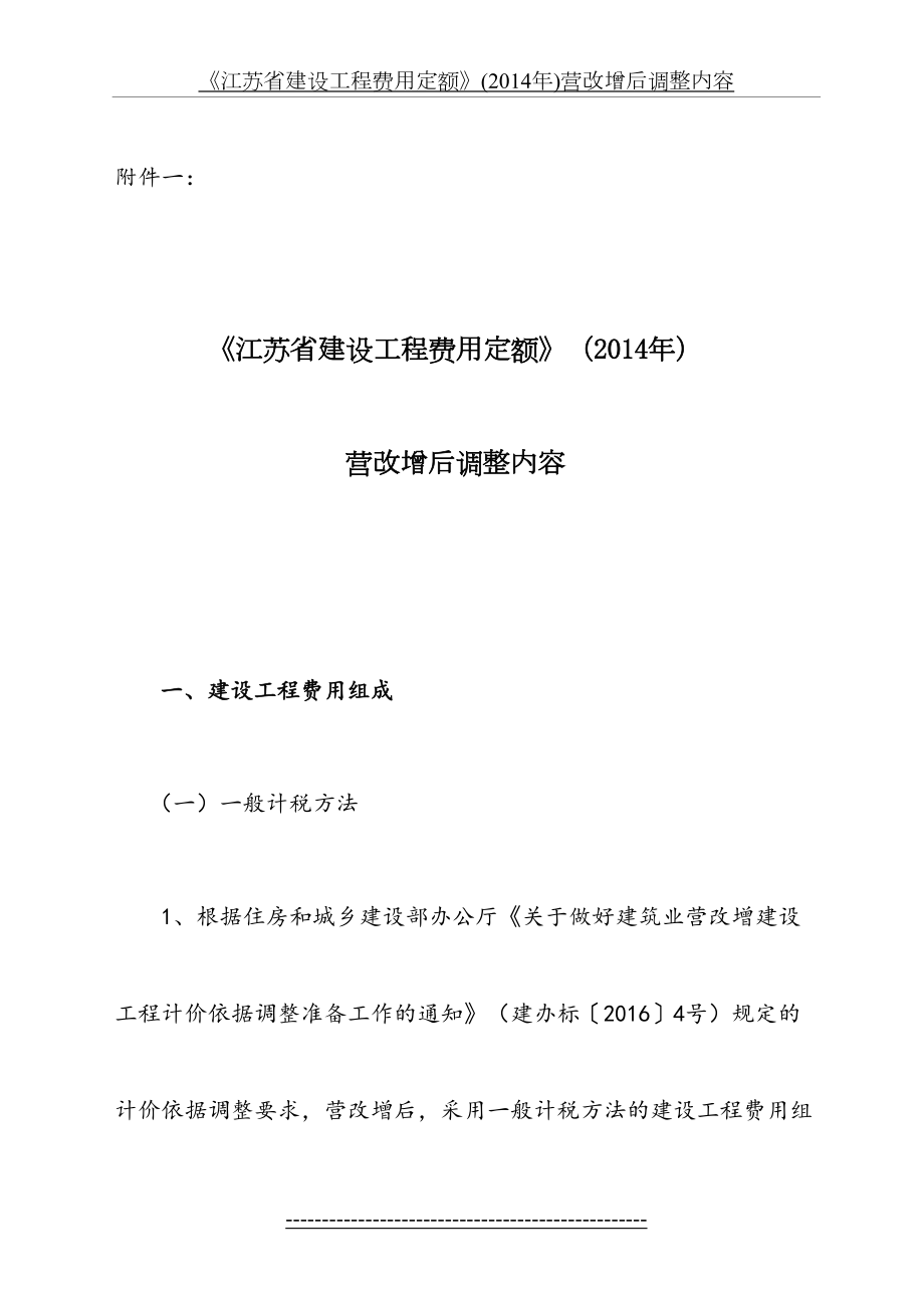 《江苏省建设工程费用定额》()营改增后调整内容.doc_第2页