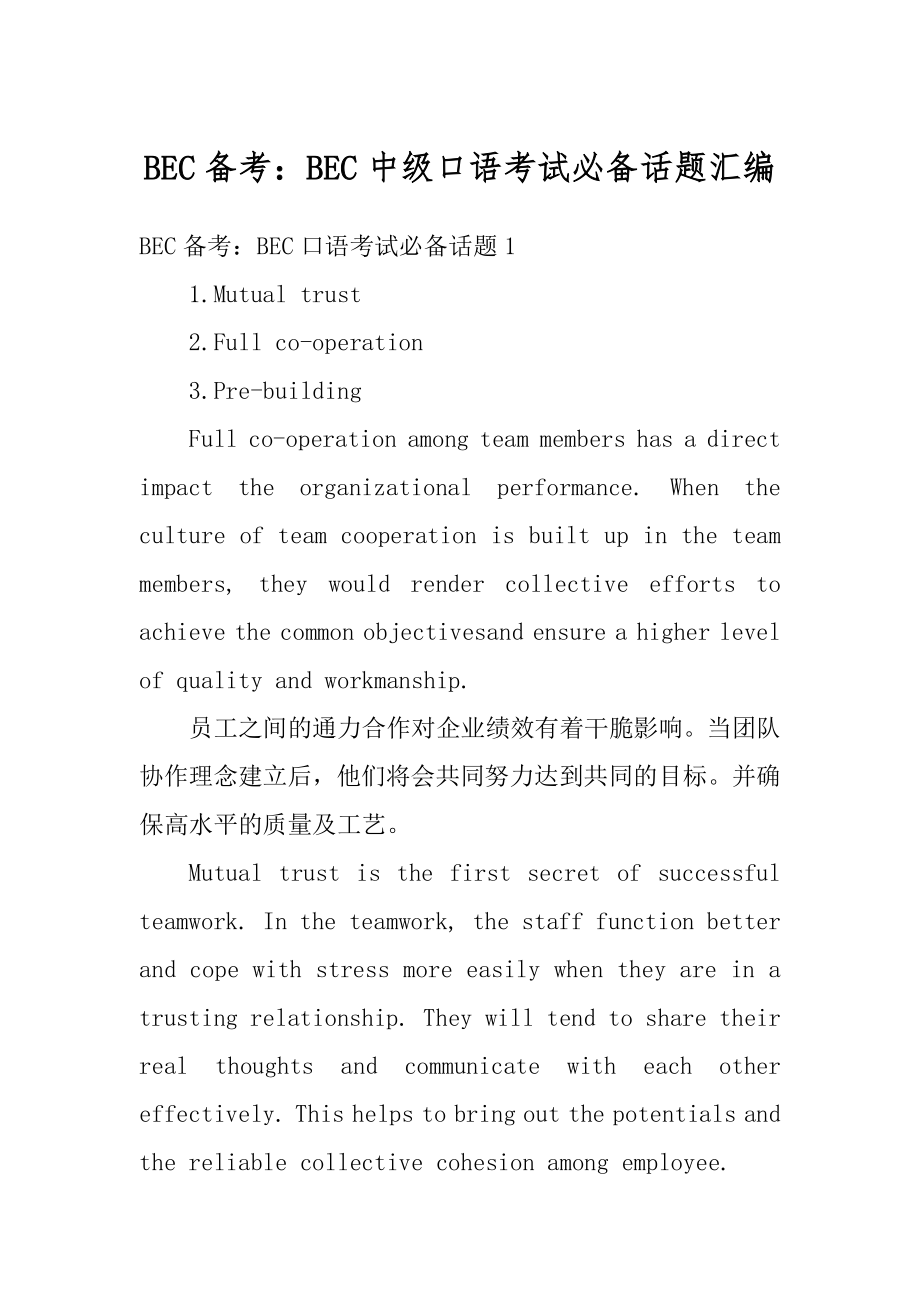 BEC备考：BEC中级口语考试必备话题汇编汇总.docx_第1页