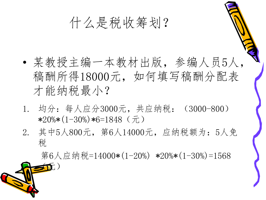 ch1 税收筹划概述.pptx_第2页