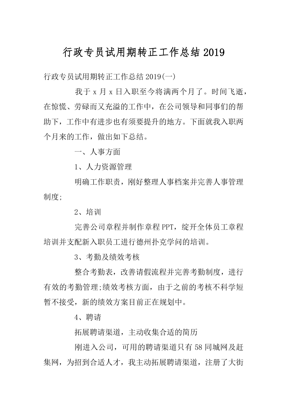 行政专员试用期转正工作总结范文.docx_第1页