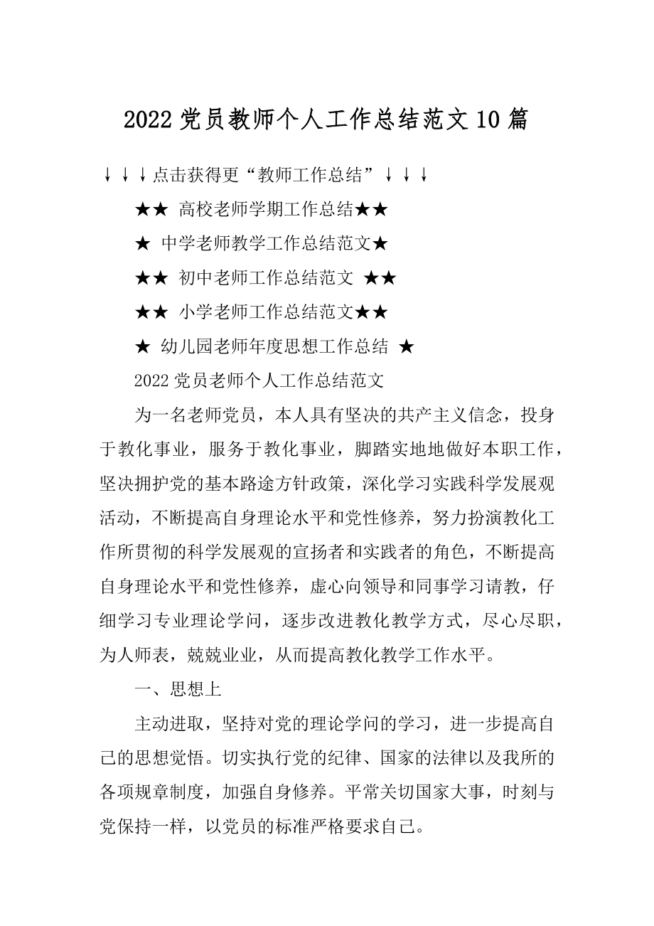 2022党员教师个人工作总结范文10篇范本.docx_第1页