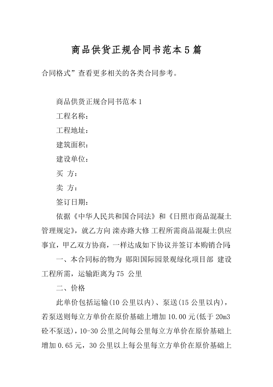 商品供货正规合同书范本5篇优质.docx_第1页