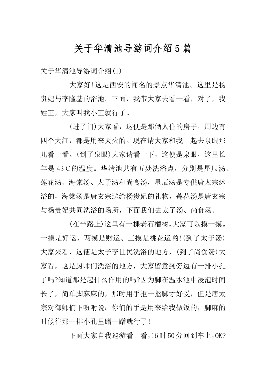 关于华清池导游词介绍5篇优质.docx_第1页