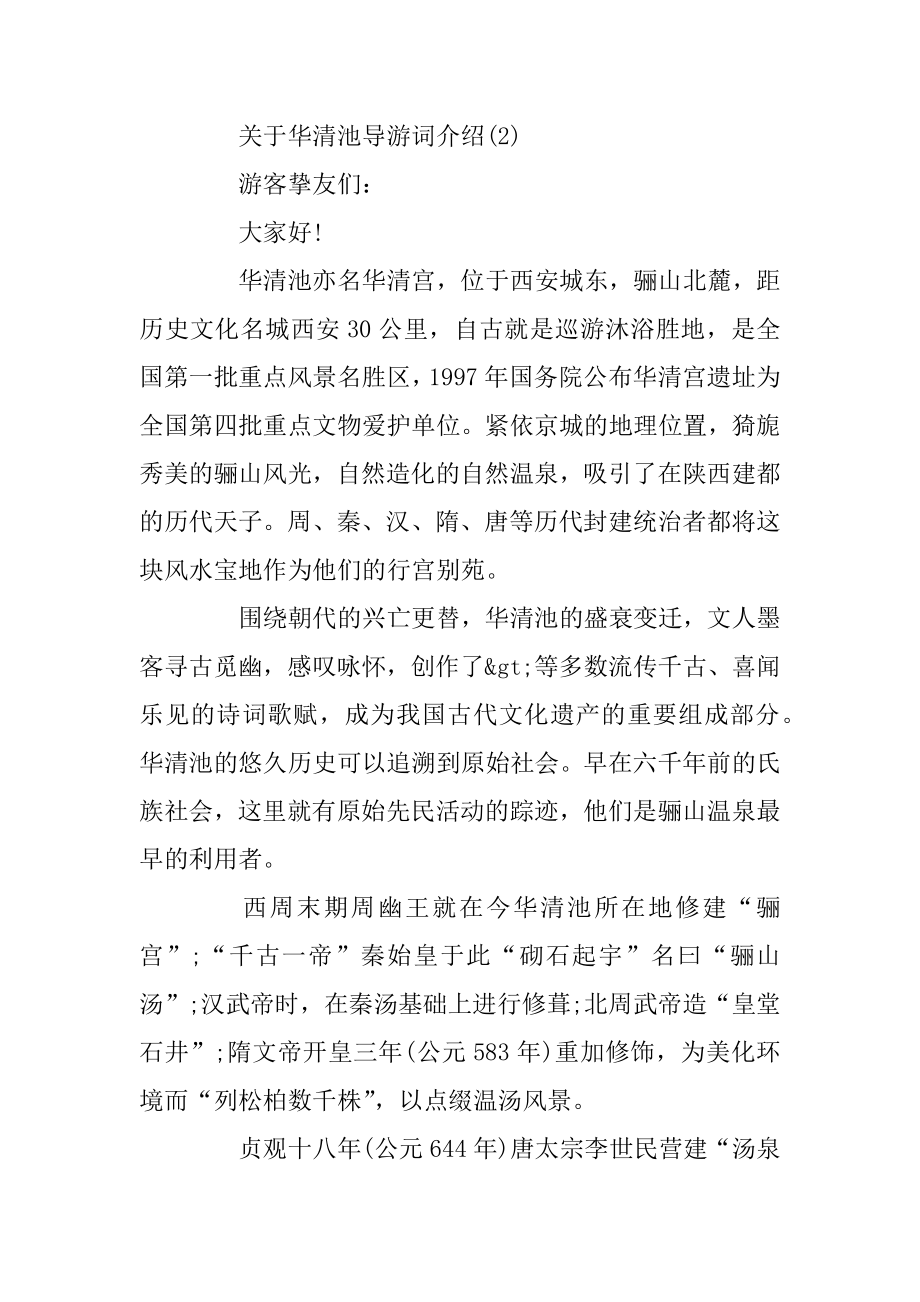 关于华清池导游词介绍5篇优质.docx_第2页