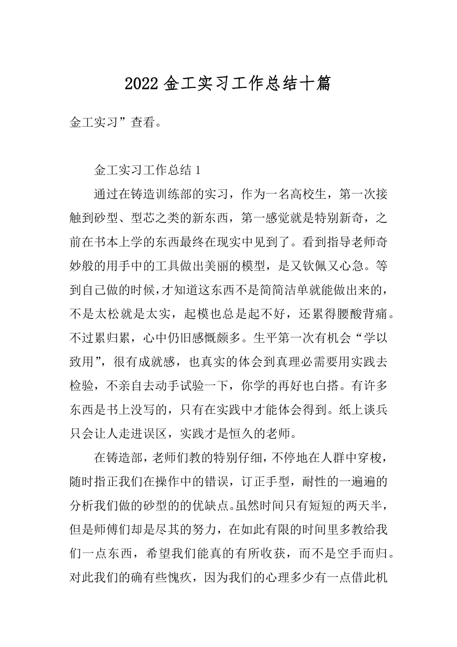 2022金工实习工作总结十篇例文.docx_第1页