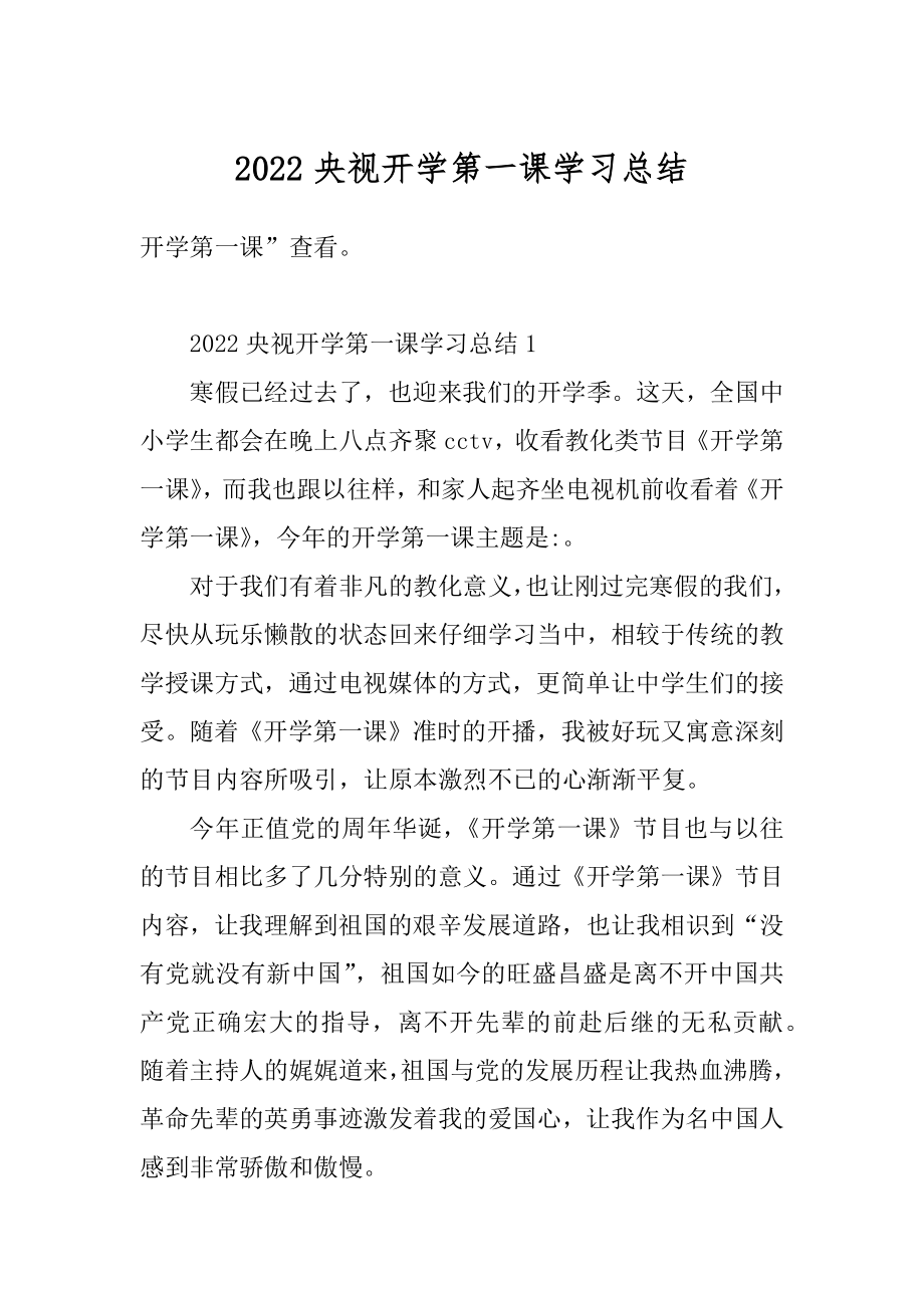 2022央视开学第一课学习总结汇编.docx_第1页