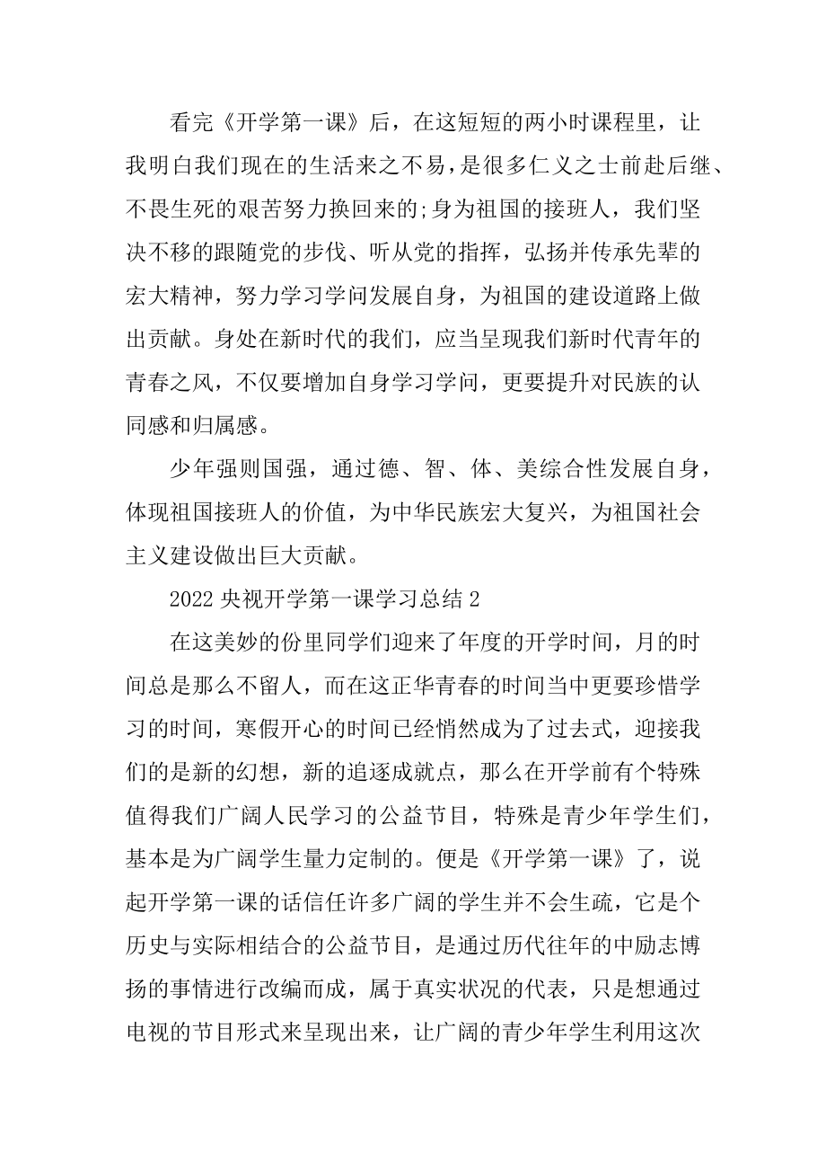 2022央视开学第一课学习总结汇编.docx_第2页