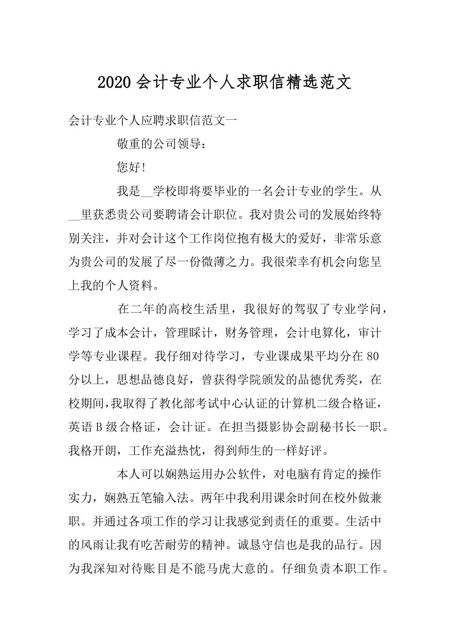 2020会计专业个人求职信精选范文汇编.docx_第1页