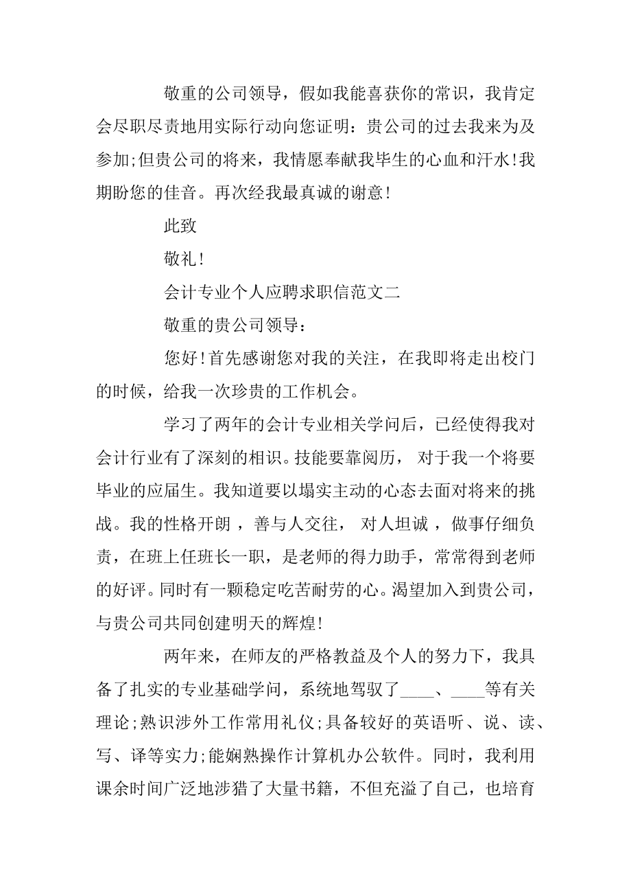 2020会计专业个人求职信精选范文汇编.docx_第2页