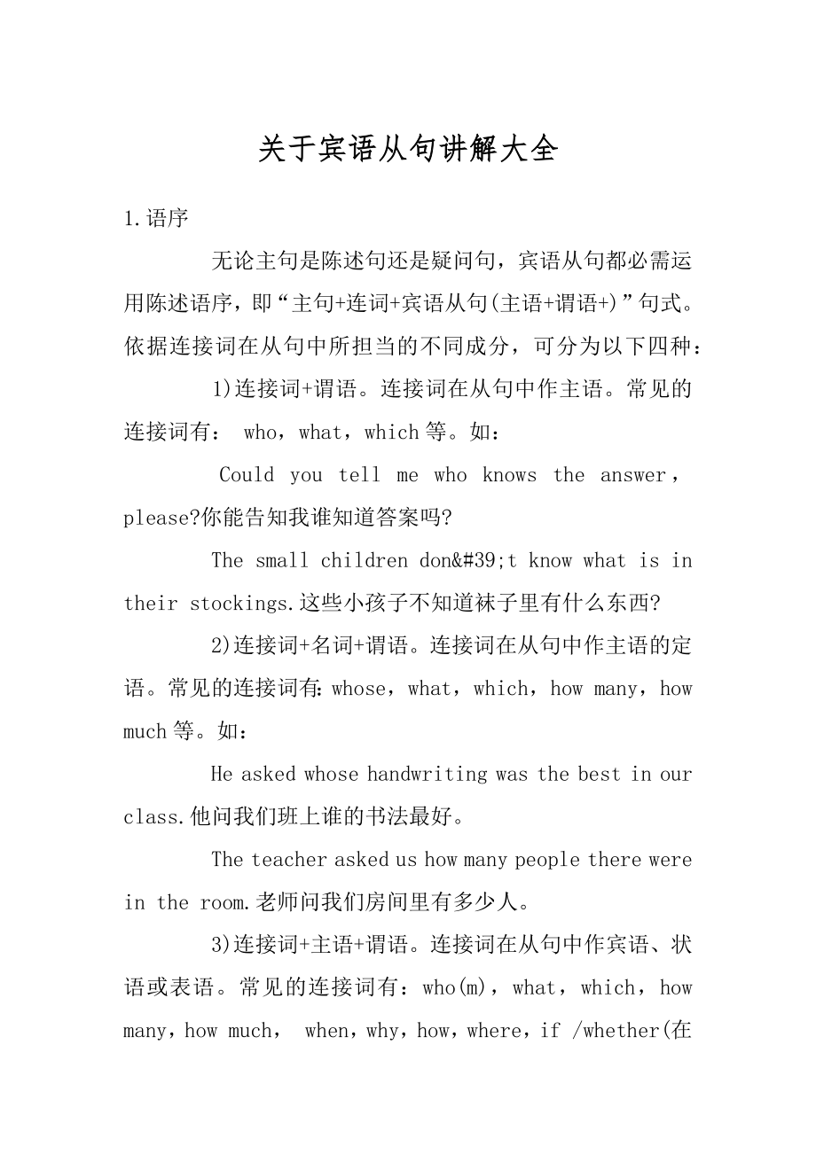 关于宾语从句讲解大全范文.docx_第1页