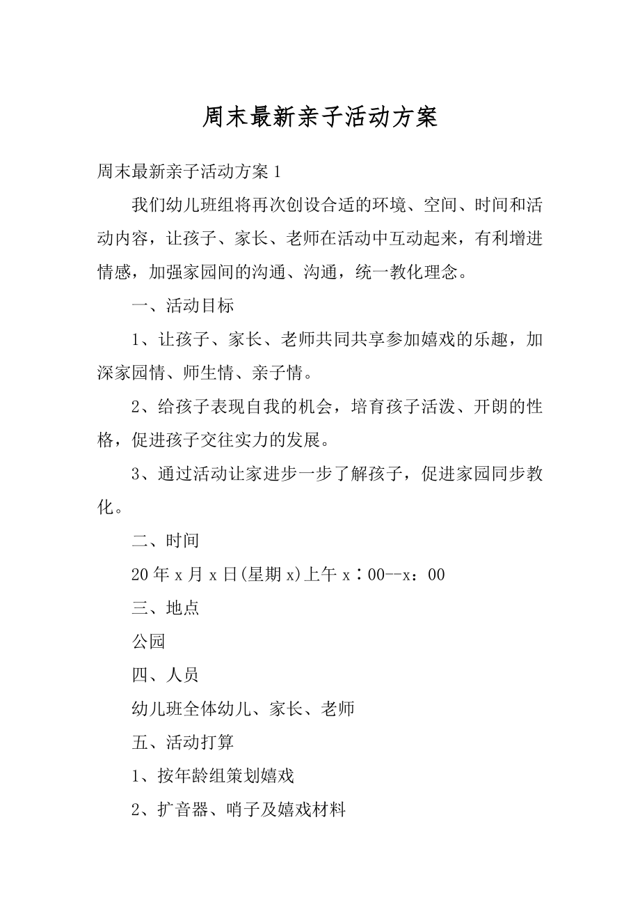 周末最新亲子活动方案优质.docx_第1页