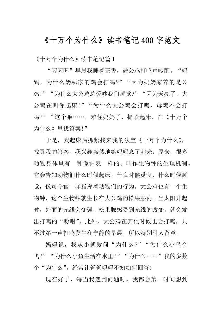 《十万个为什么》读书笔记400字范文优质.docx_第1页