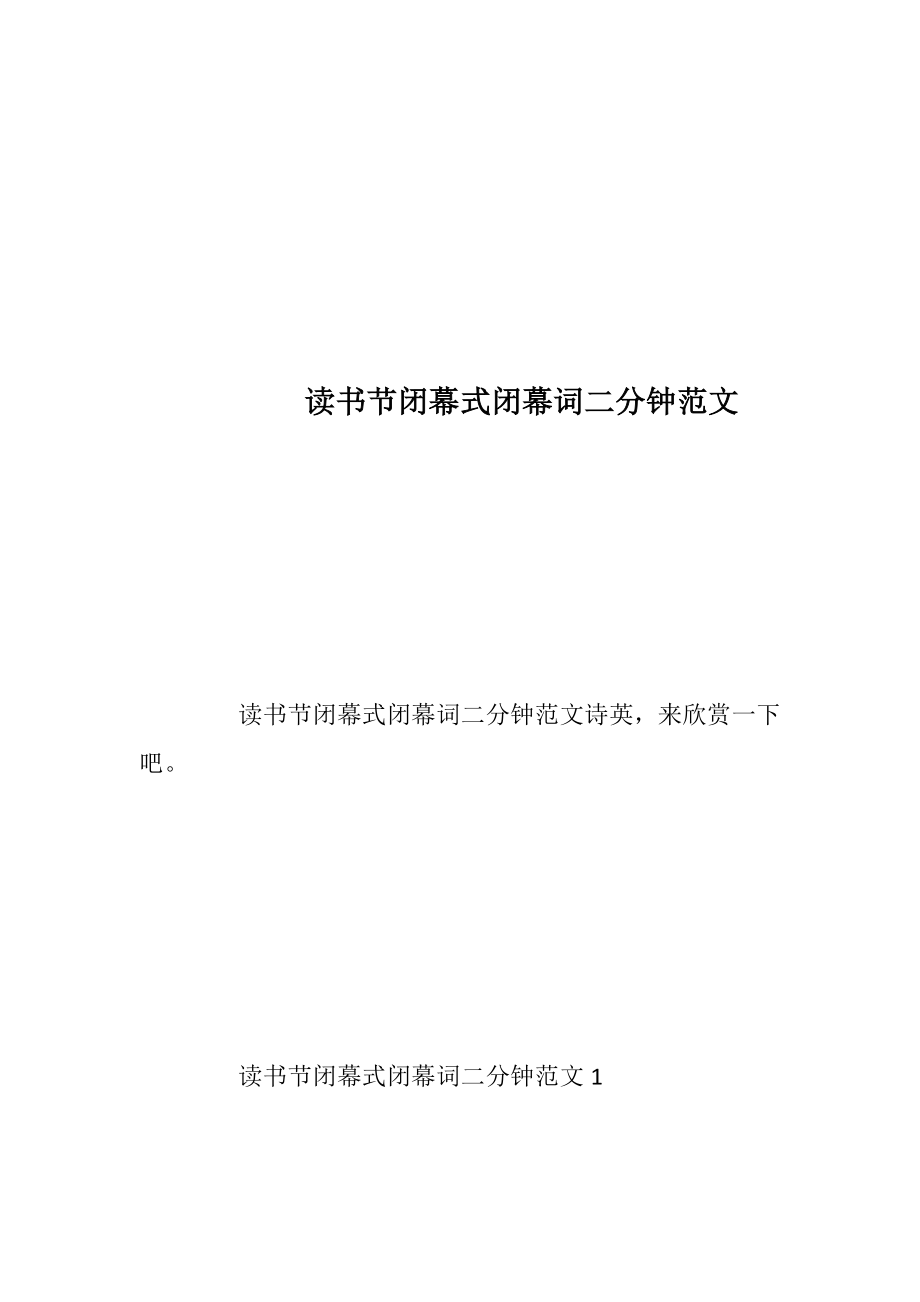 读书节闭幕式闭幕词二分钟范文_1.docx_第1页