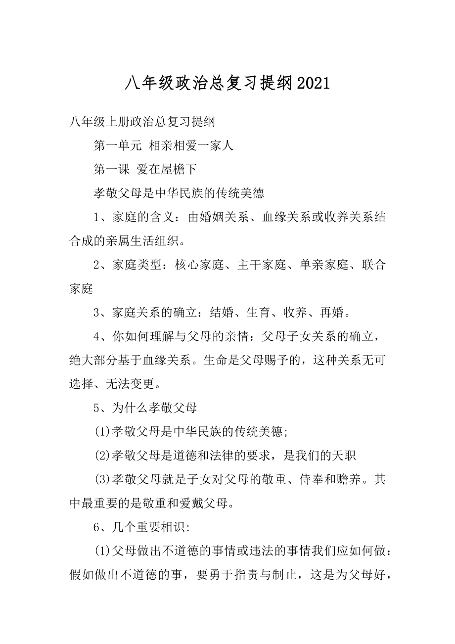 八年级政治总复习提纲精选.docx_第1页