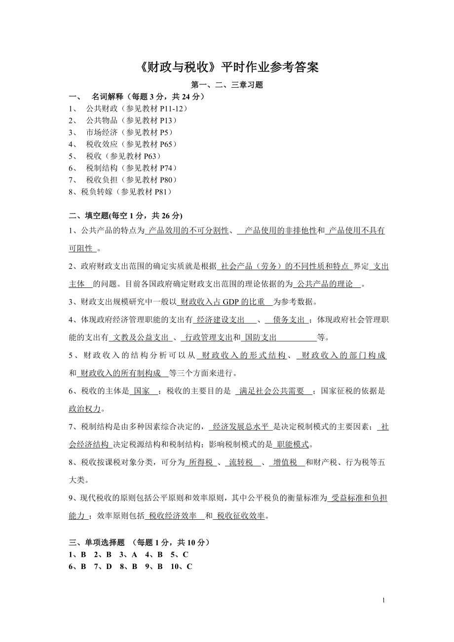 《财政与税收》平时作业（1）.docx_第1页