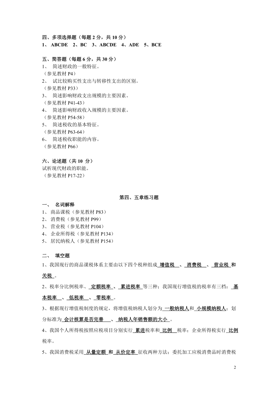 《财政与税收》平时作业（1）.docx_第2页