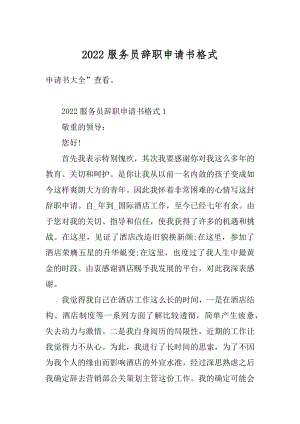 2022服务员辞职申请书格式范例.docx