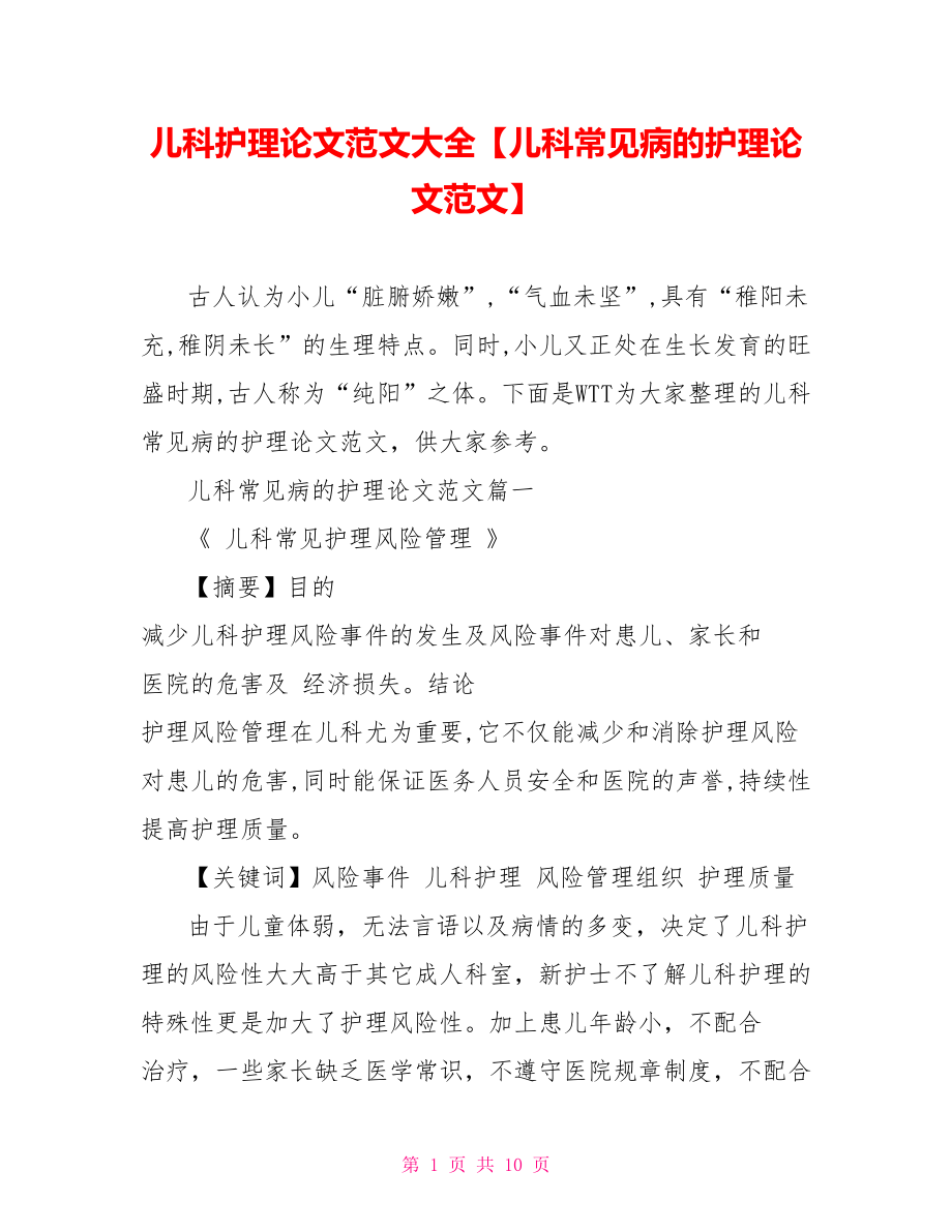 儿科护理论文范文大全【儿科常见病的护理论文范文】.doc_第1页