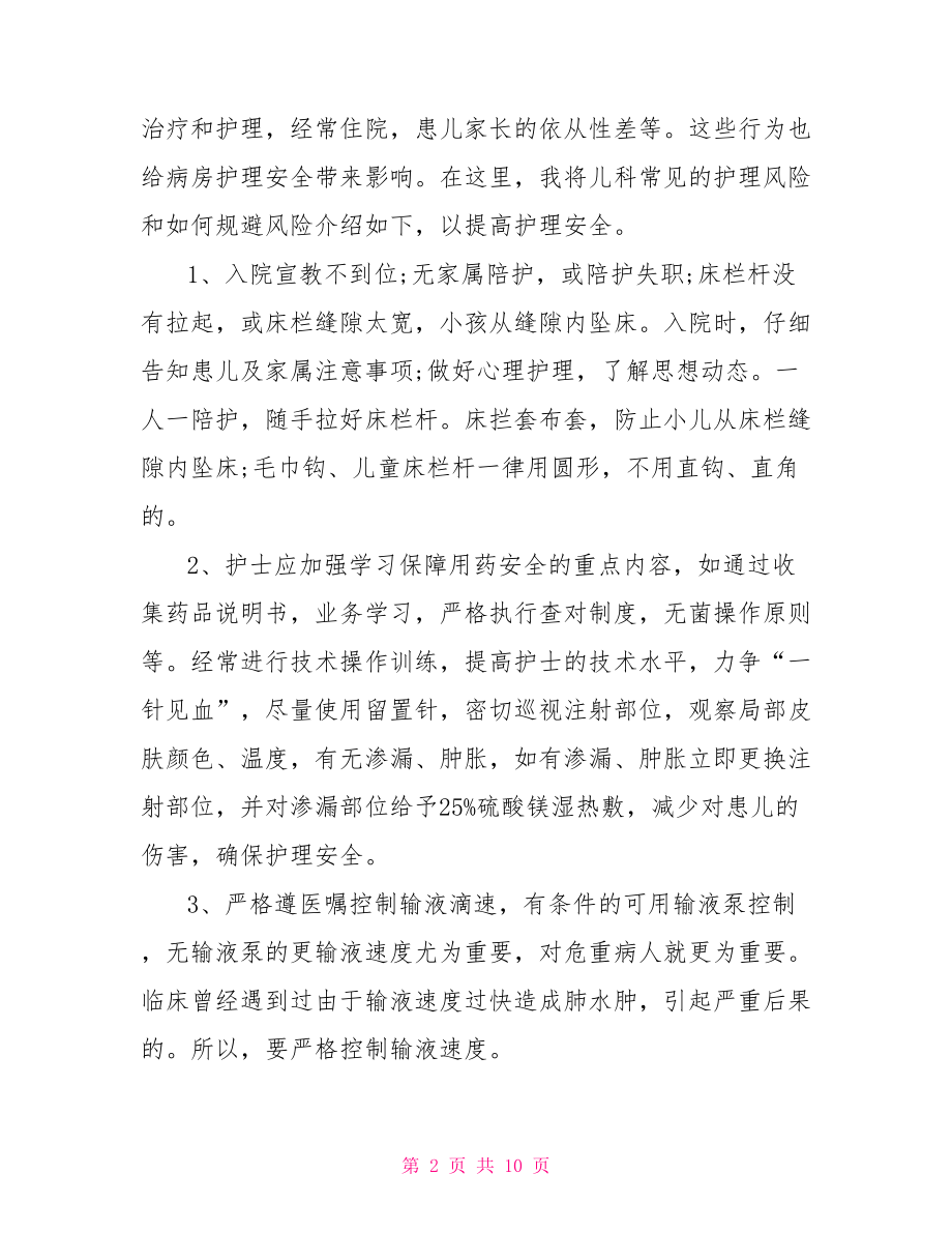 儿科护理论文范文大全【儿科常见病的护理论文范文】.doc_第2页