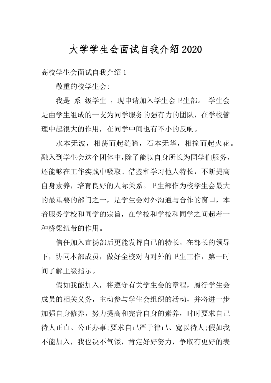 大学学生会面试自我介绍精品.docx_第1页