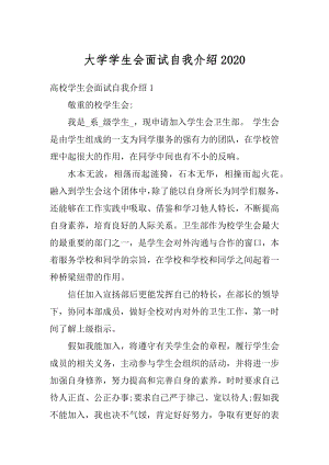 大学学生会面试自我介绍精品.docx