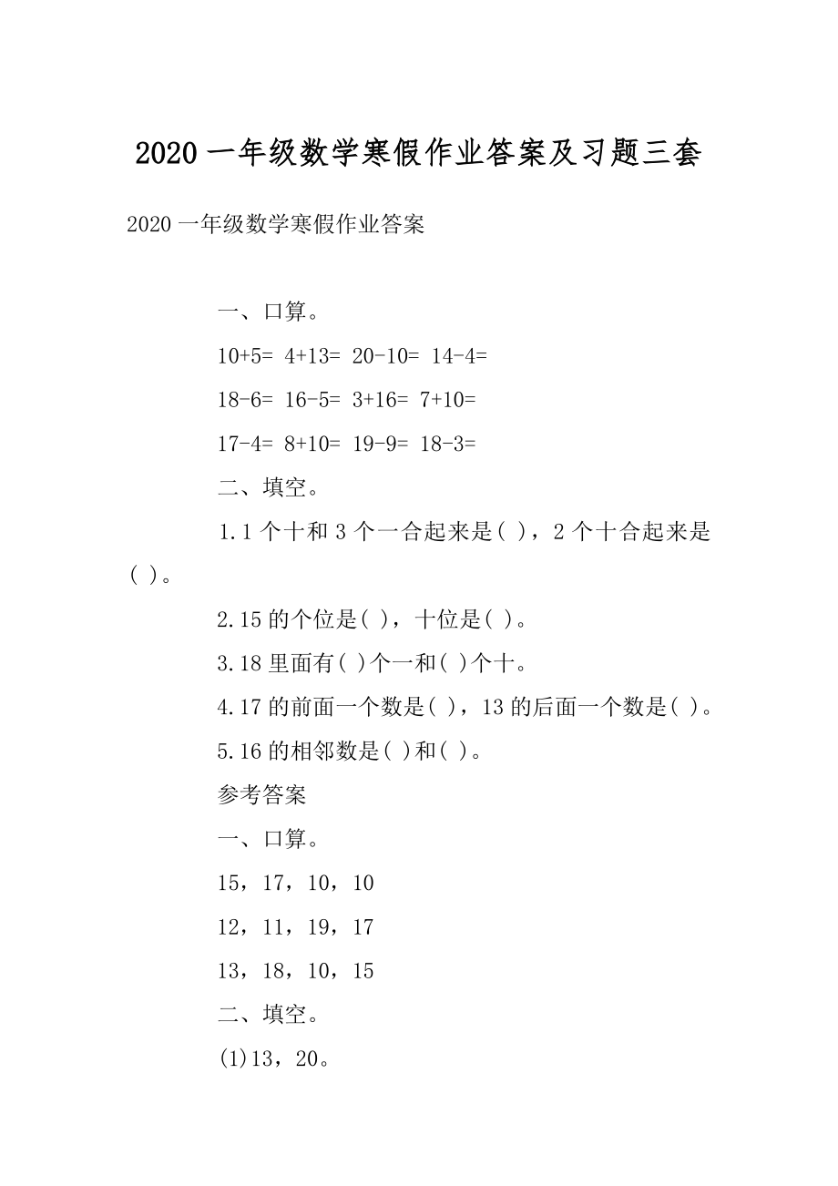 2020一年级数学寒假作业答案及习题三套例文.docx_第1页