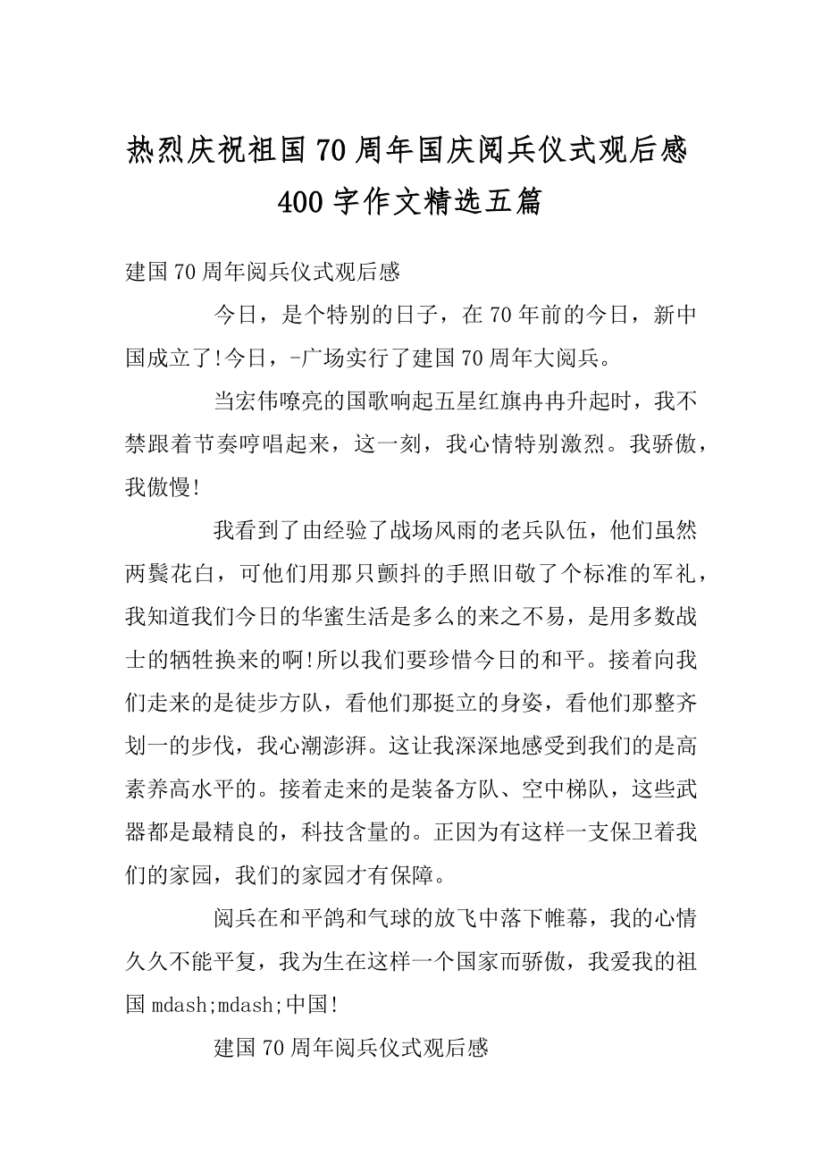 热烈庆祝祖国70周年国庆阅兵仪式观后感400字作文精选五篇精编.docx_第1页