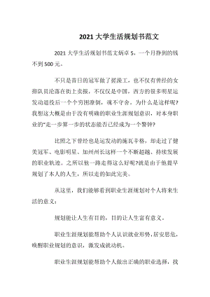 2021大学生活规划书范文.docx