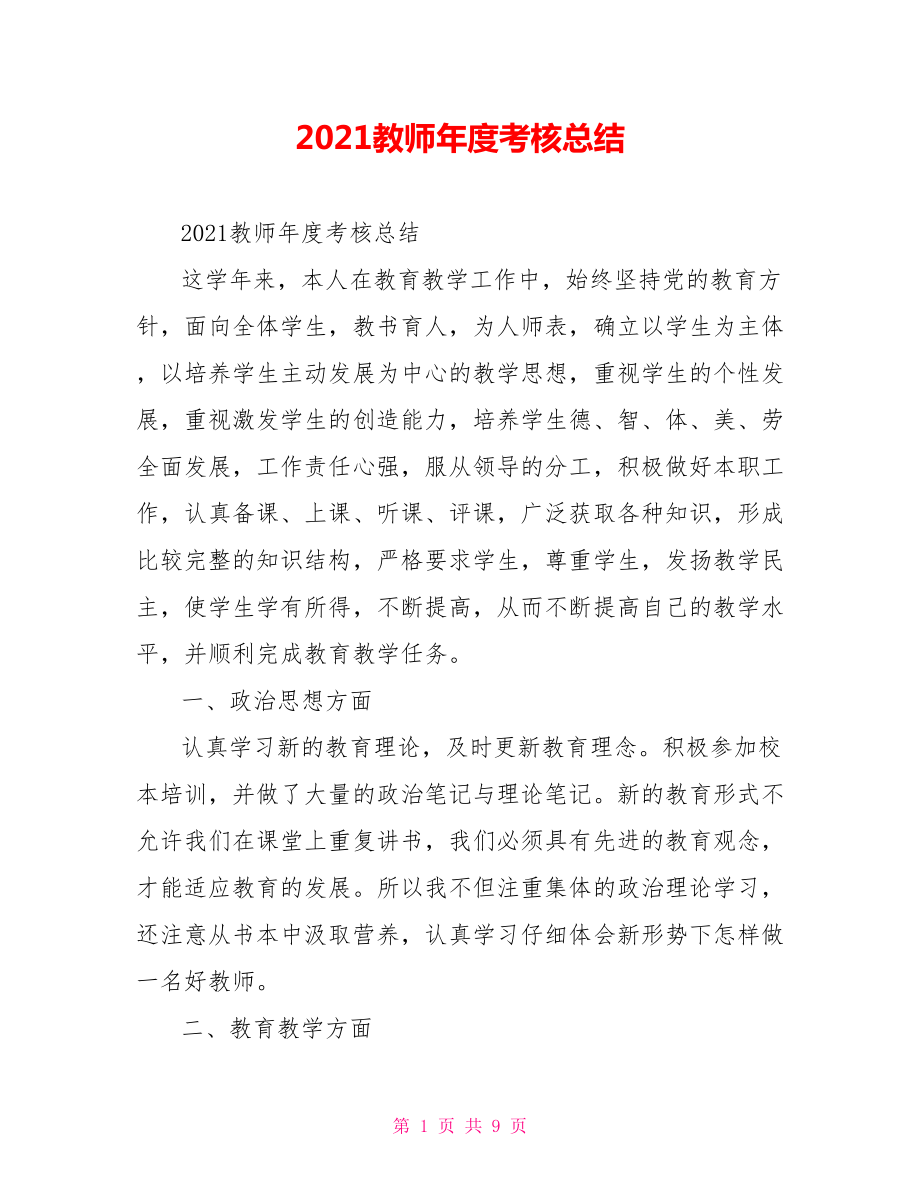 2021教师年度考核总结.doc_第1页