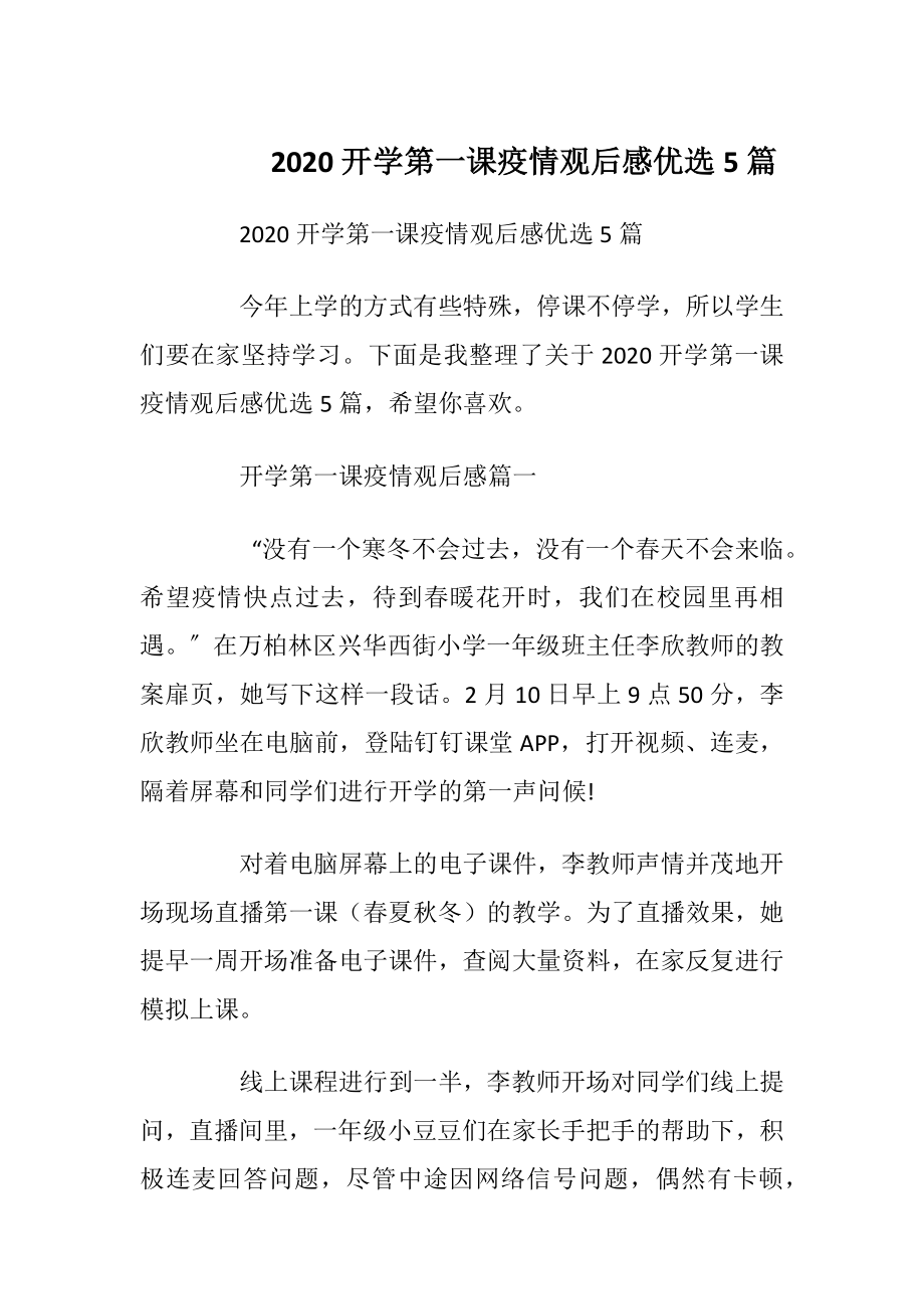 2020开学第一课疫情观后感优选5篇.docx_第1页