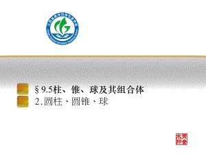 圆柱圆锥球ppt课件.ppt