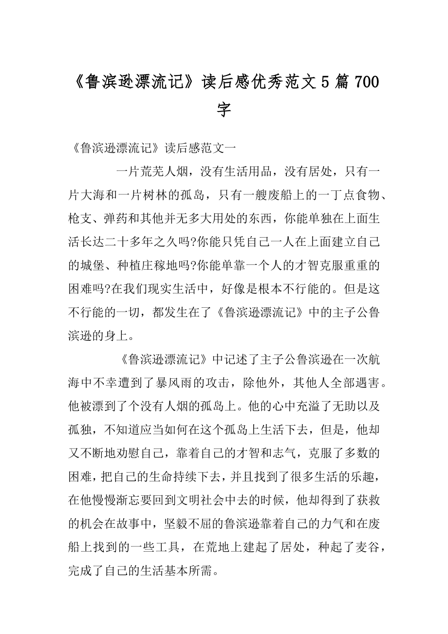 《鲁滨逊漂流记》读后感优秀范文5篇700字最新.docx_第1页