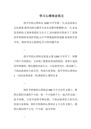 学习心得体会范文_7.docx