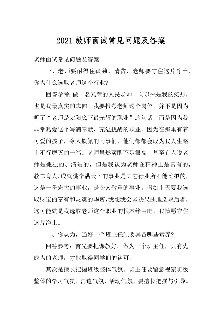 2021教师面试常见问题及答案最新.docx_第1页