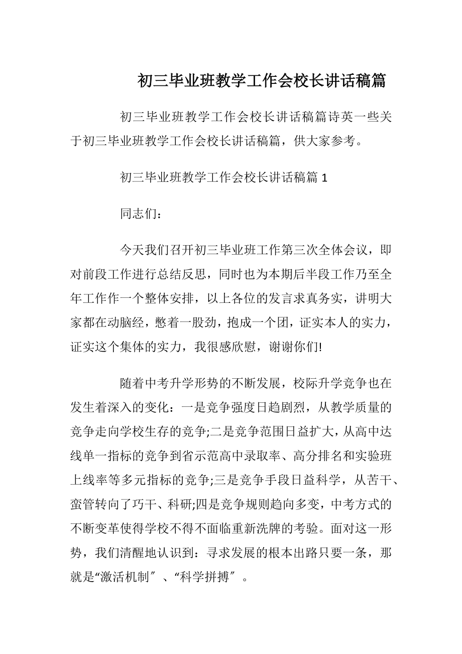 初三毕业班教学工作会校长讲话稿篇.docx_第1页