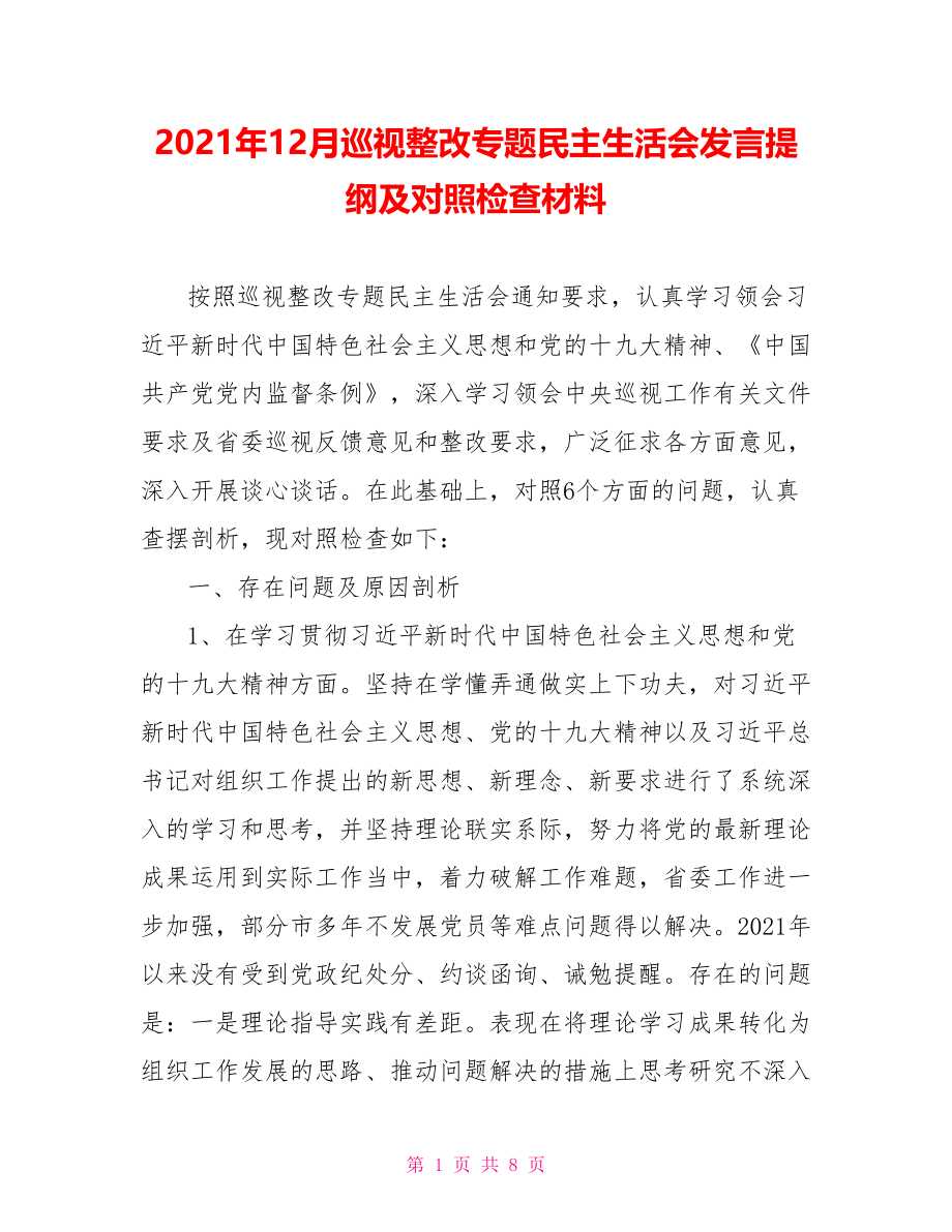 2021年12月巡视整改专题民主生活会发言提纲及对照检查材料.doc_第1页