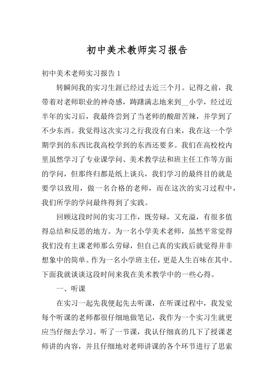 初中美术教师实习报告最新.docx_第1页